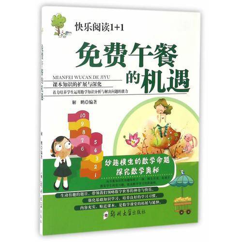 免费午餐的机遇/快乐阅读1+1