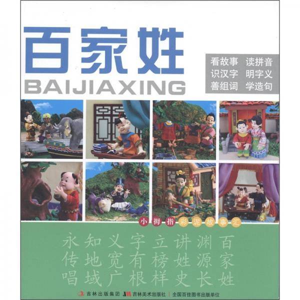 百家姓-小拇指彩泥故事汇