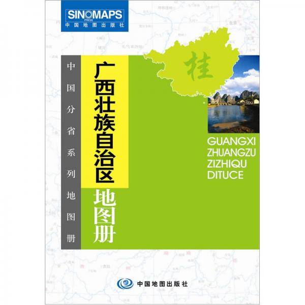 广西壮族自治区地图册