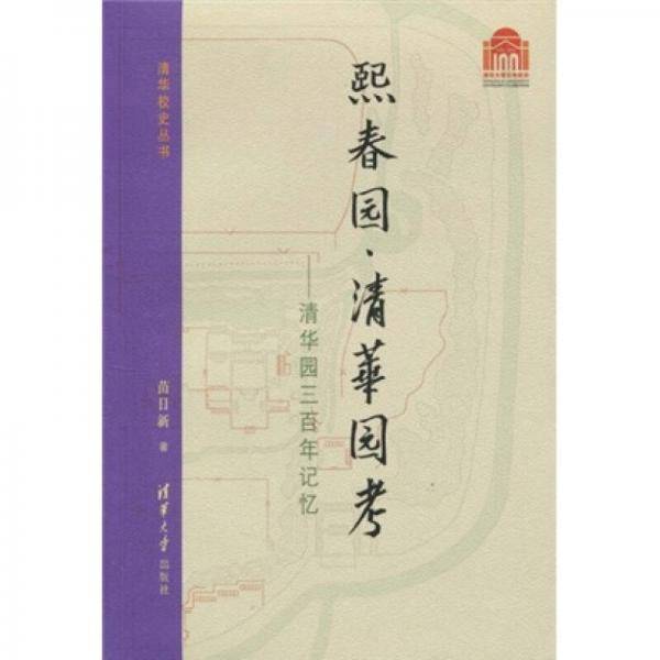 熙春园・清华园考