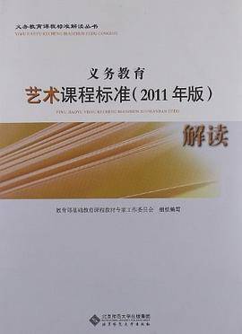 义务教育艺术课程标准解读