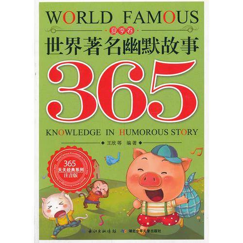365天天经典系列:世界著名幽默故事365・夏季卷(注音版)