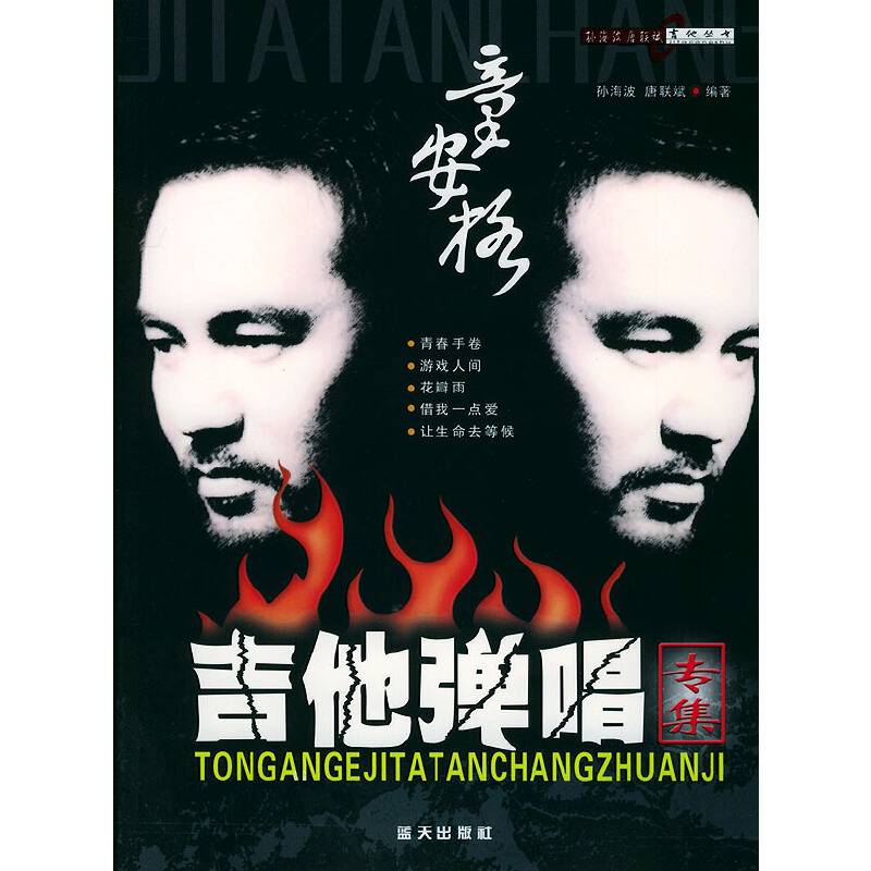 童安格吉他弹唱专集
