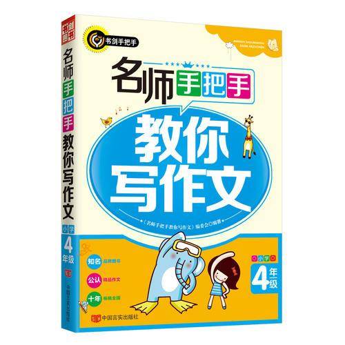 名师手把手教你写作文（小学四年级）  书剑手把手作文