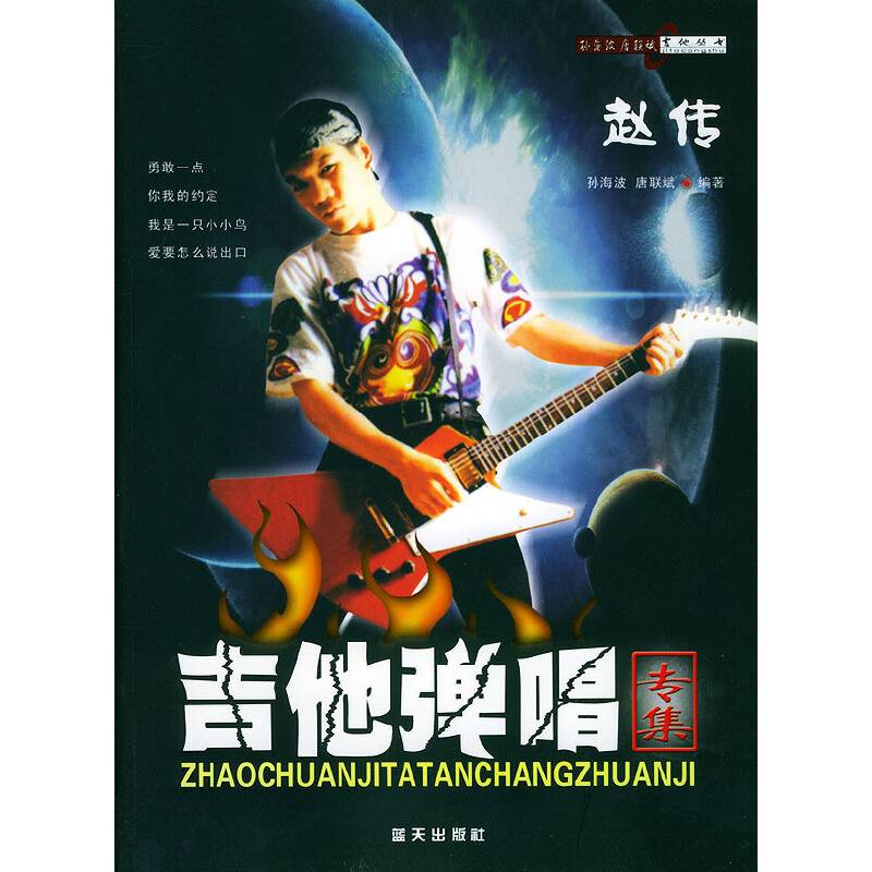 赵传吉他弹唱专集