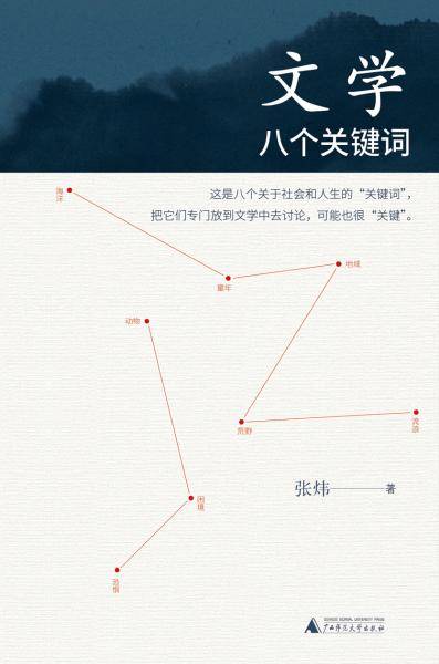 文学的八个关键词