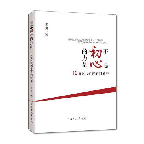 不忘初心的力量：12位时代奋进者的故事
