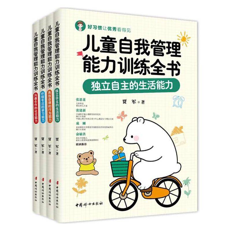 儿童自我管理能力训练全书