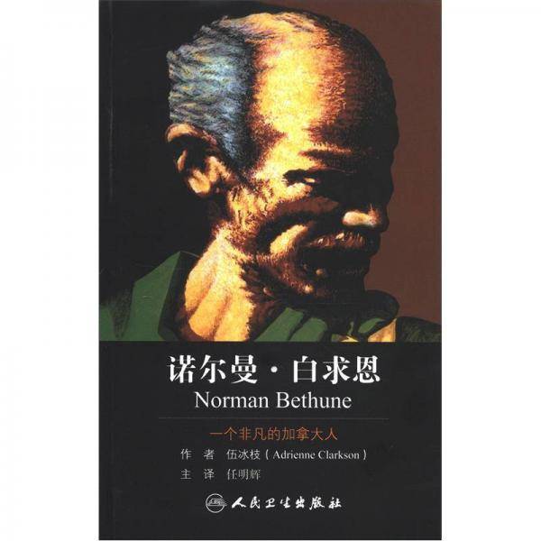 诺尔曼??白求恩