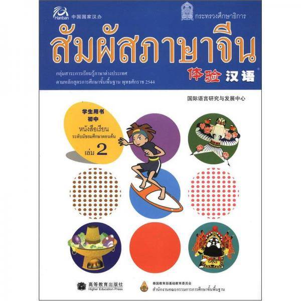 体验汉语初中学生用书.第2册