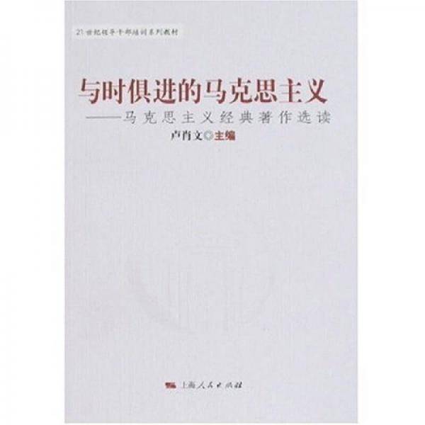 与时具进的马克思主义-马克思主义经典著作选读