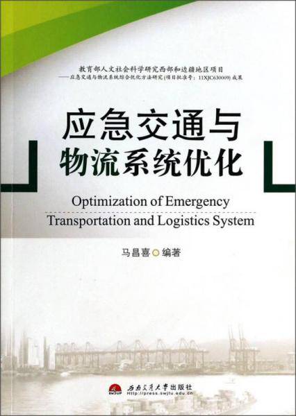 应急交通与物流系统优化