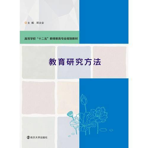 教育研究方法