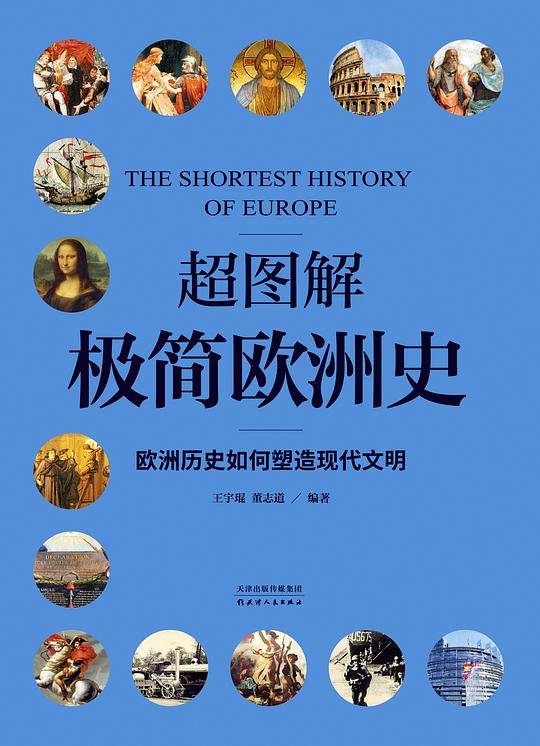 超图解极简欧洲史：欧洲历史如何塑造现代文明