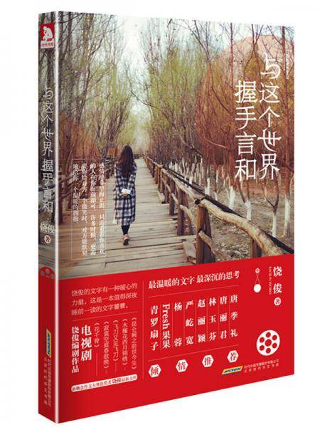 与这个世界握手言和