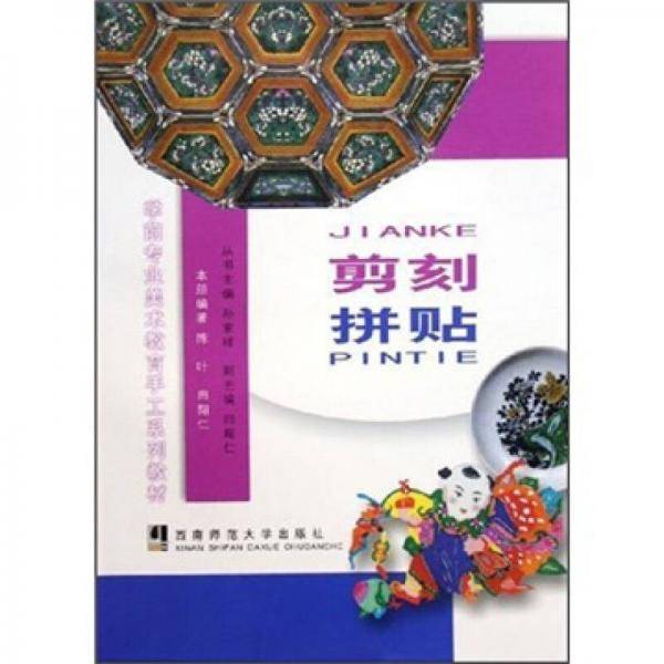 剪刻拼贴