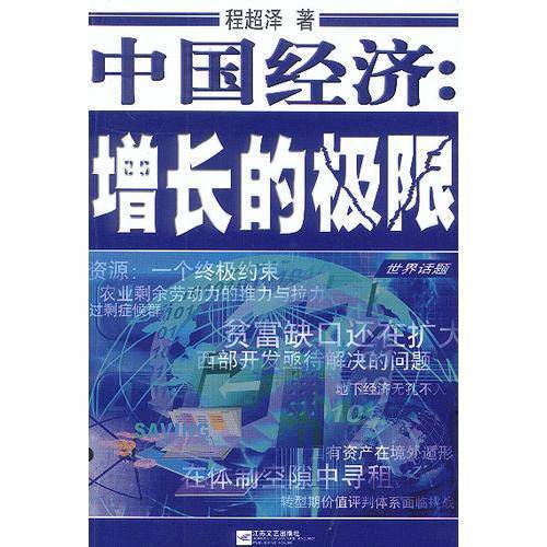 中国经济