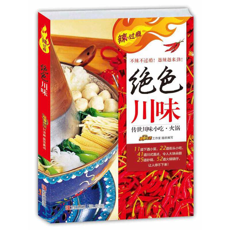 辣过瘾-绝色川味