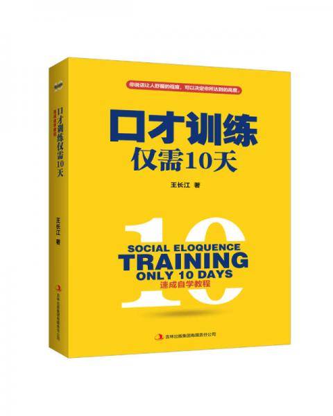口才训练仅需10天