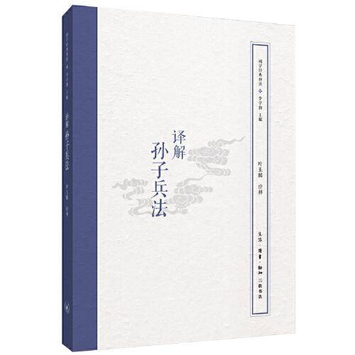 国学经典释读：译解孙子兵法