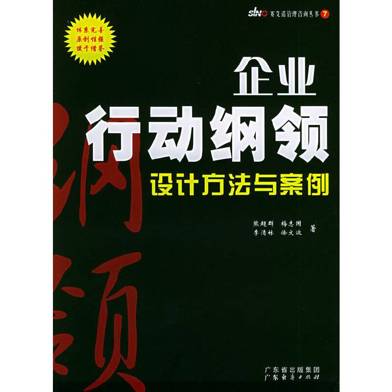 企业行动纲领设计方法与案例/赛艾诺管理咨询丛书