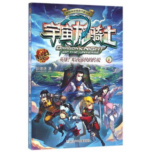 冒险王系列：宇宙龙骑士 英雄！暗夜游侠的传说