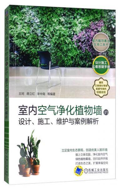 室内空气净化植物墙的设计、施工、维护与案例解析