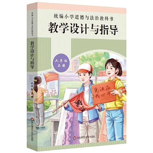 2021秋统编小学道德与法治教科书教学设计与指导 六年级 上册