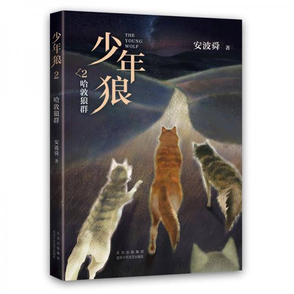少年狼.2 哈敦狼群