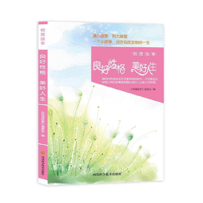 明理故事：良好性格 美好人生