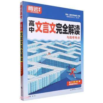 高中文言文完全解读与高考考点/腾远高考