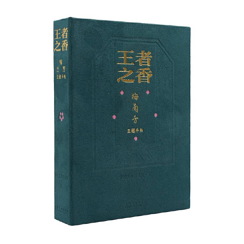 王者之香：梅兰芳主题手账（蓝色）