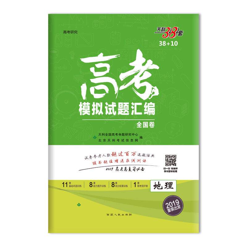 天利38套  2018全国各省市高考模拟试题汇编 地理