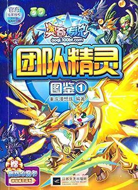 奥奇传说团队精灵图鉴1(附神奇水晶卡)