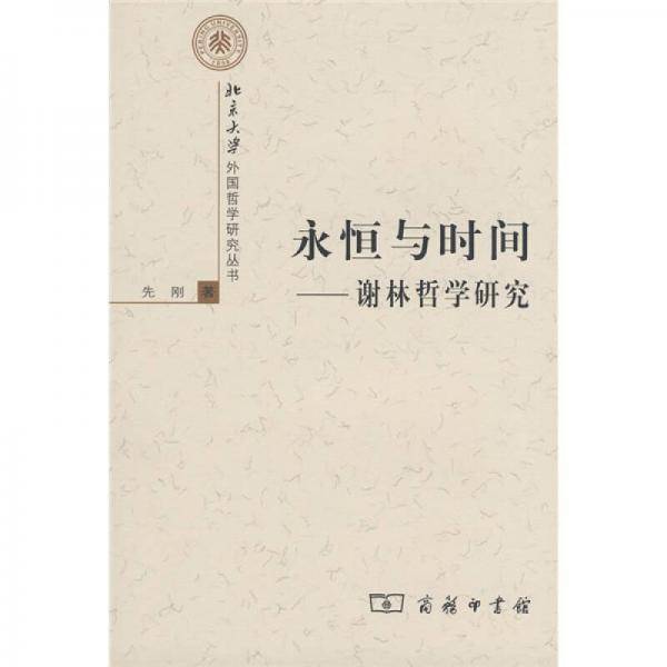 永恒与时间