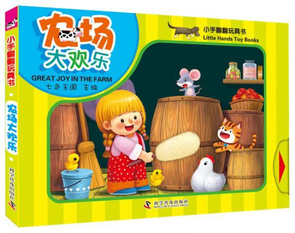 小手翻翻玩具书：农场大欢乐