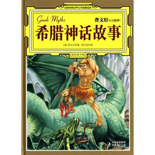 希腊神话故事