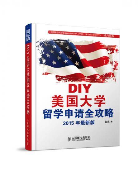 DIY美国大学留学申请全攻略(2015年最新版)