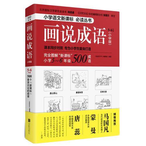 画说成语（小学版）5-6年级