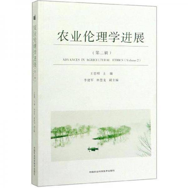 农业伦理学进展（第二辑 ）