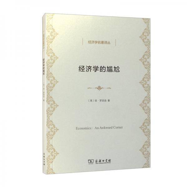 经济学的尴尬/经济学名著译丛