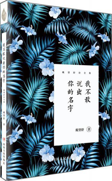 戴望舒诗全集：我不敢说出你的名字