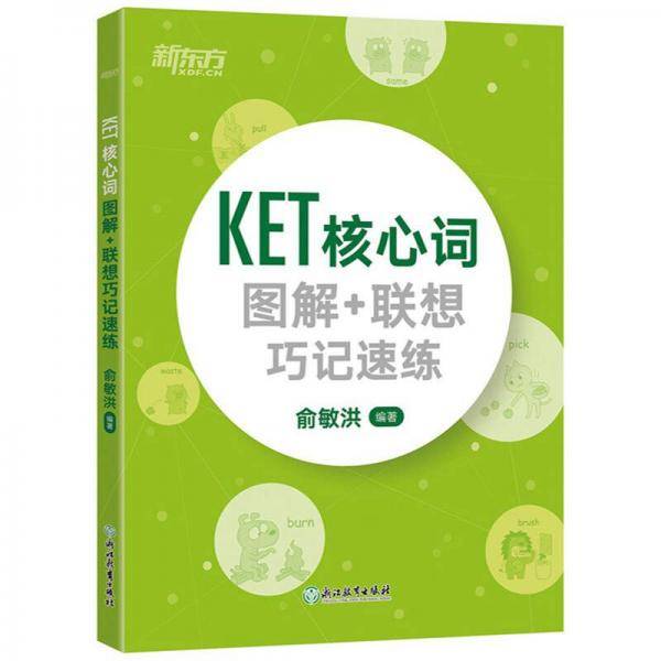 新东方 KET核心词图解+联想巧记速练