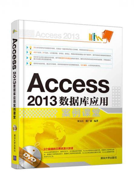Access 2013数据库应用案例课堂