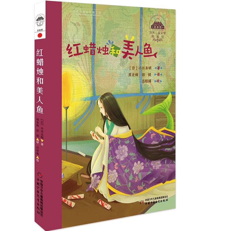 世界儿童文学典藏馆-日本馆-红蜡烛和美人鱼