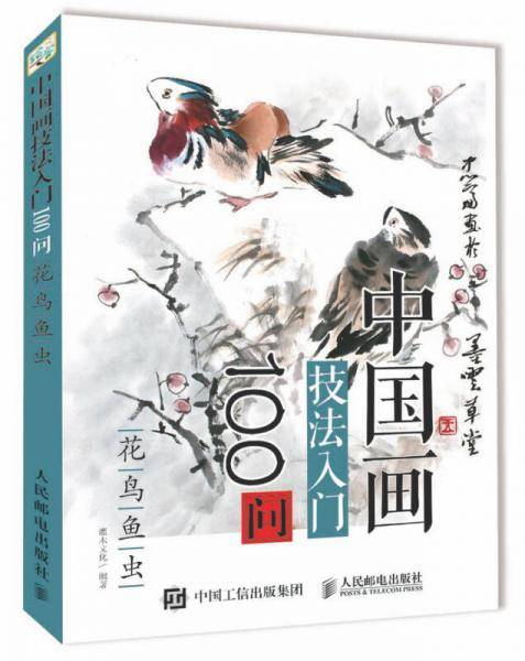 中国画技法入门100问：花鸟鱼虫