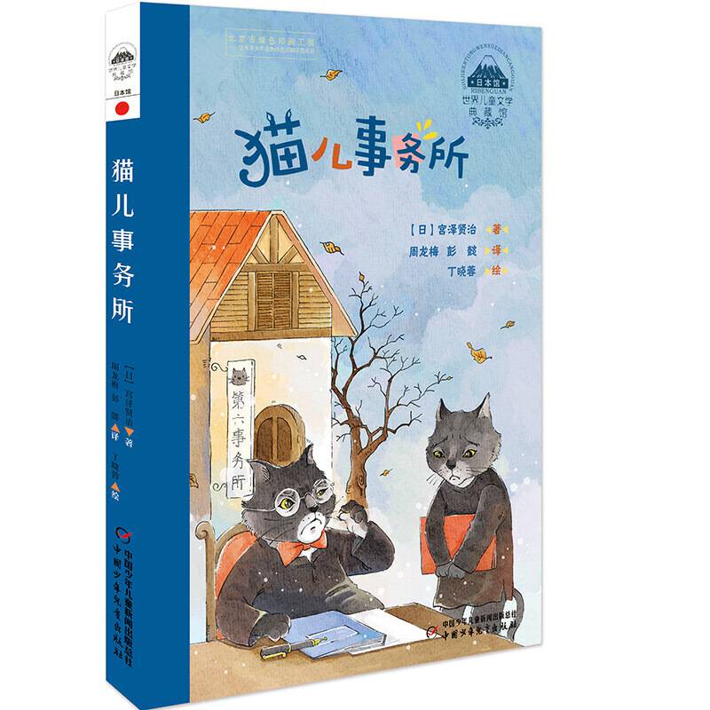 世界儿童文学典藏馆-日本馆-猫儿事务所