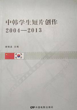 中韩学生短片创作2004-2013