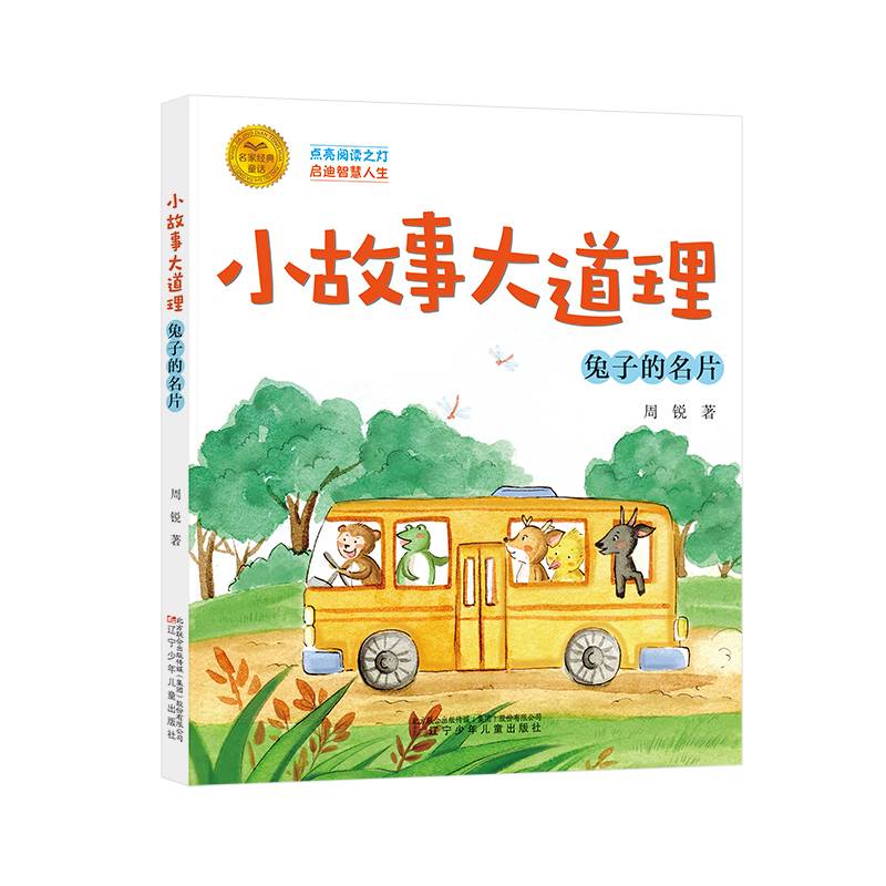 小故事大道理：兔子的名片