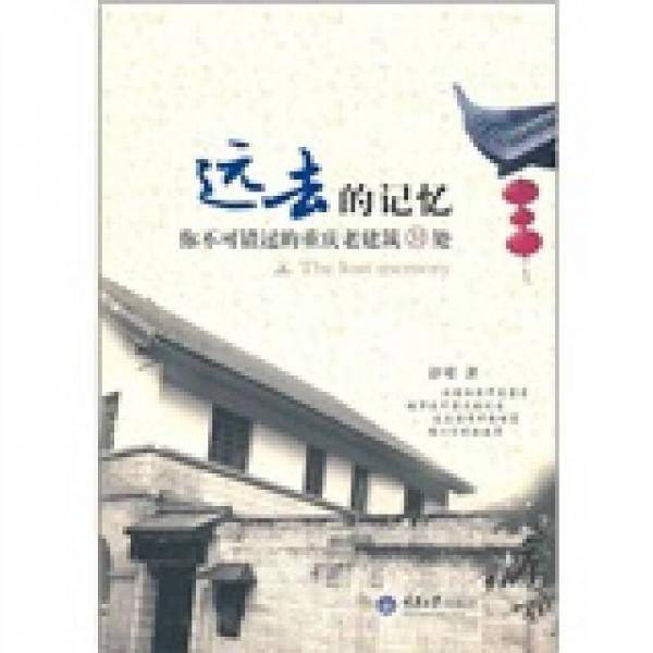 远去的记忆